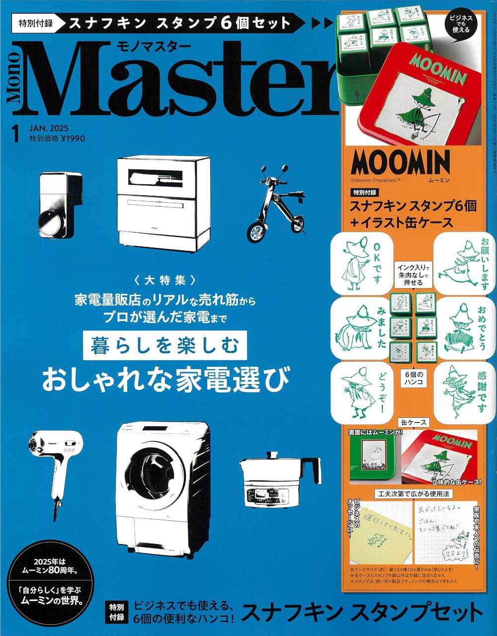 MonoMaster 1月